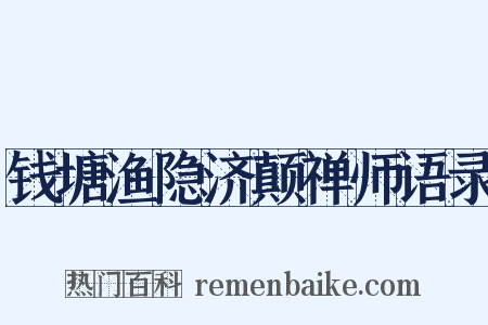 钱塘渔隐济颠禅师语录是什么意思的图片